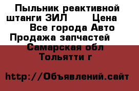 Пыльник реактивной штанги ЗИЛ-131 › Цена ­ 100 - Все города Авто » Продажа запчастей   . Самарская обл.,Тольятти г.